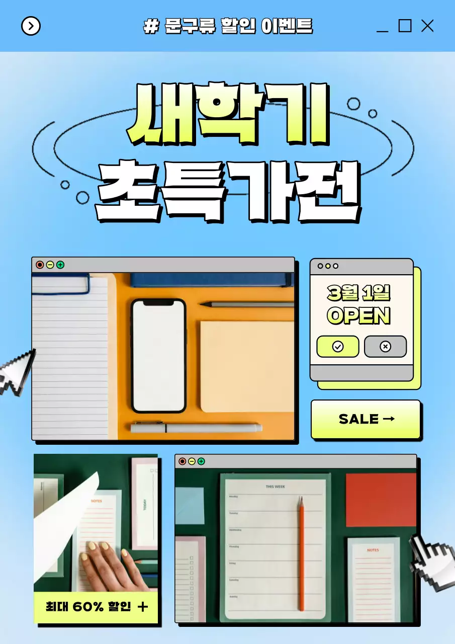 노랑과 하늘색의 레트로한 새학기 문구 할인 이벤트 홍보