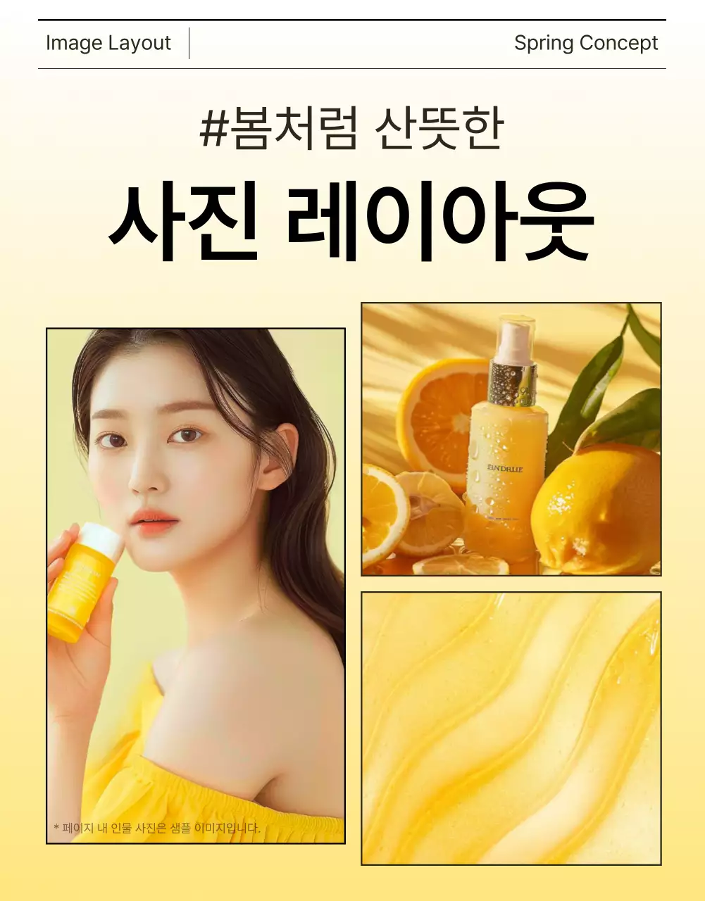 노랑과 주황색의 심플한 스킨케어 화장품 사진 레이아웃 홍보