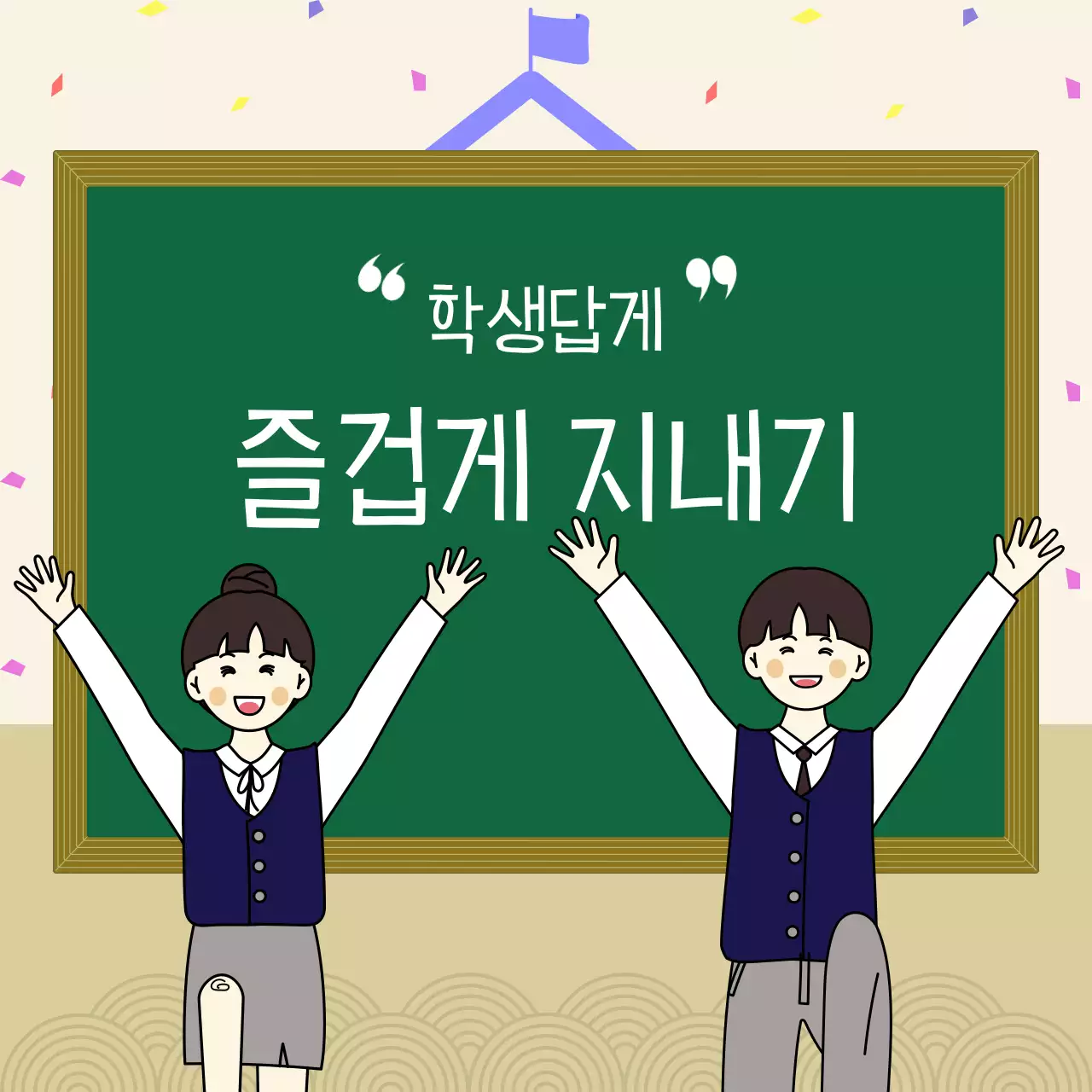 초록색 칠판 교복입은 학생 일러스트 학교생활 가이드 카드뉴스