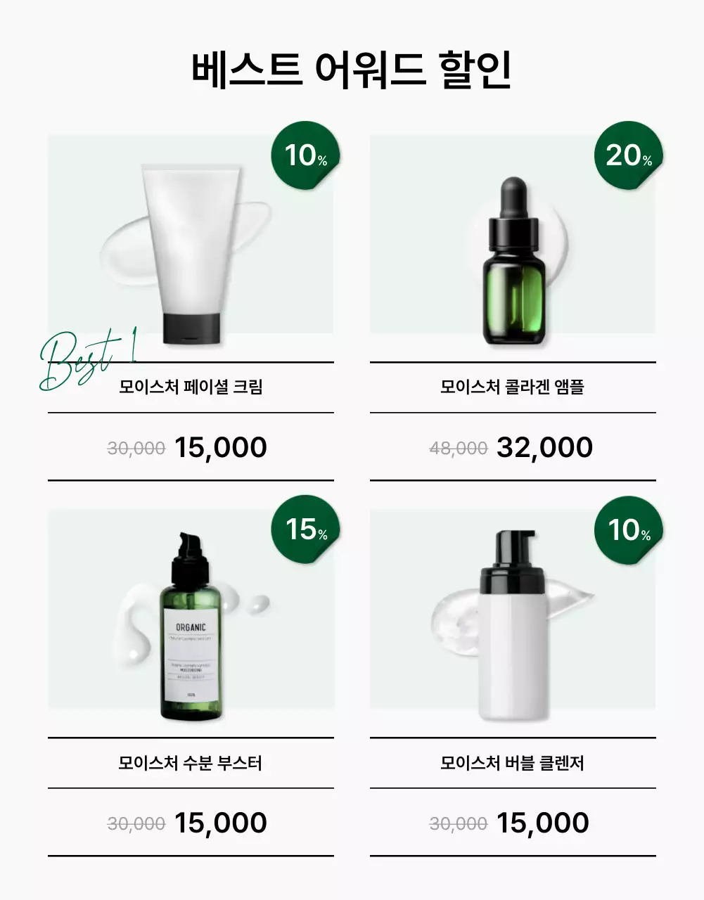 초록색과 흰색의 심플한 천연 화장품 홍보