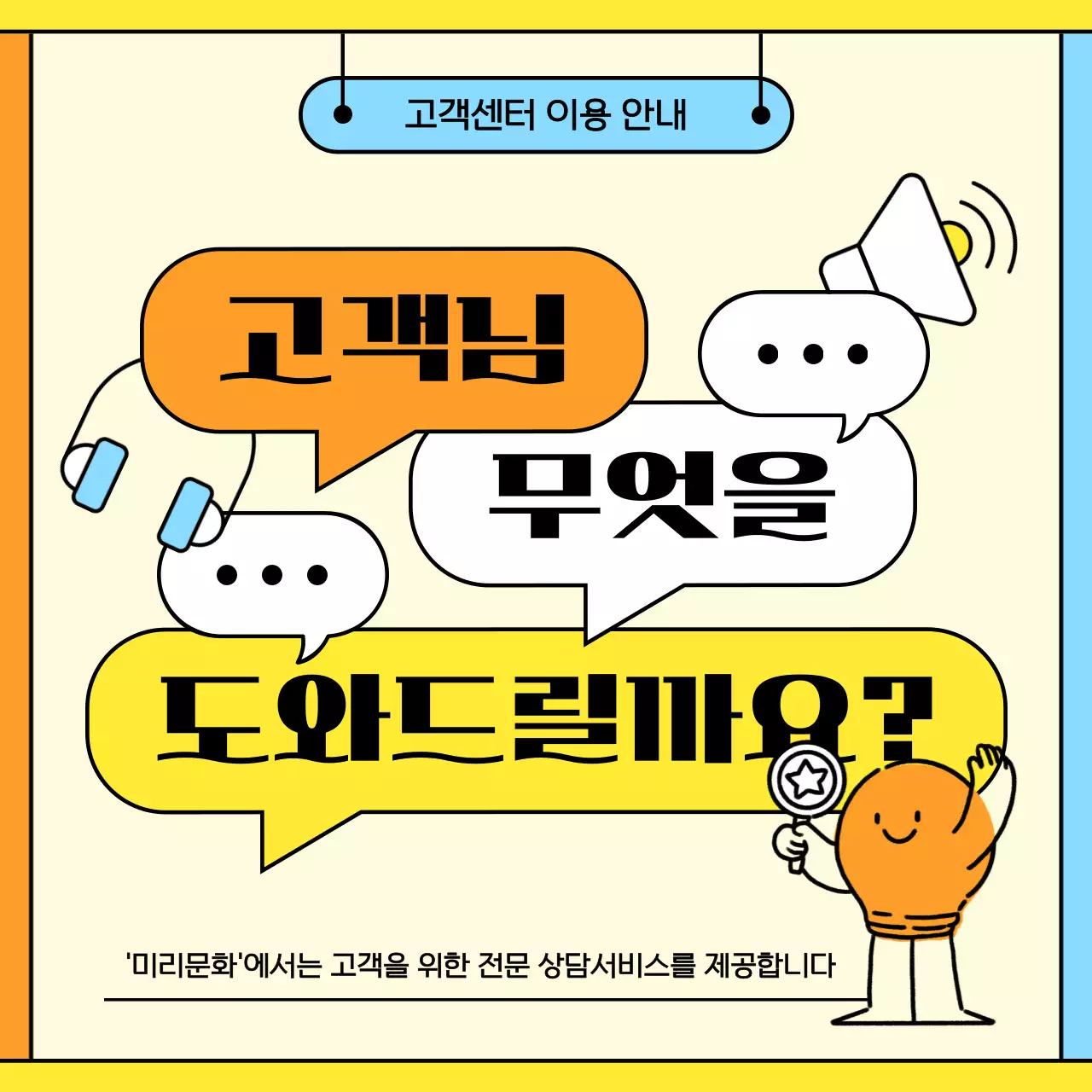 노랑과 주황의 아기자기한 고객센터 이용 안내서