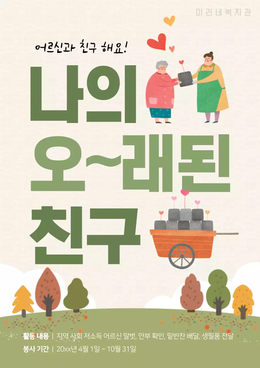 연두와 초록의 아기자기한 노인복지 홍보