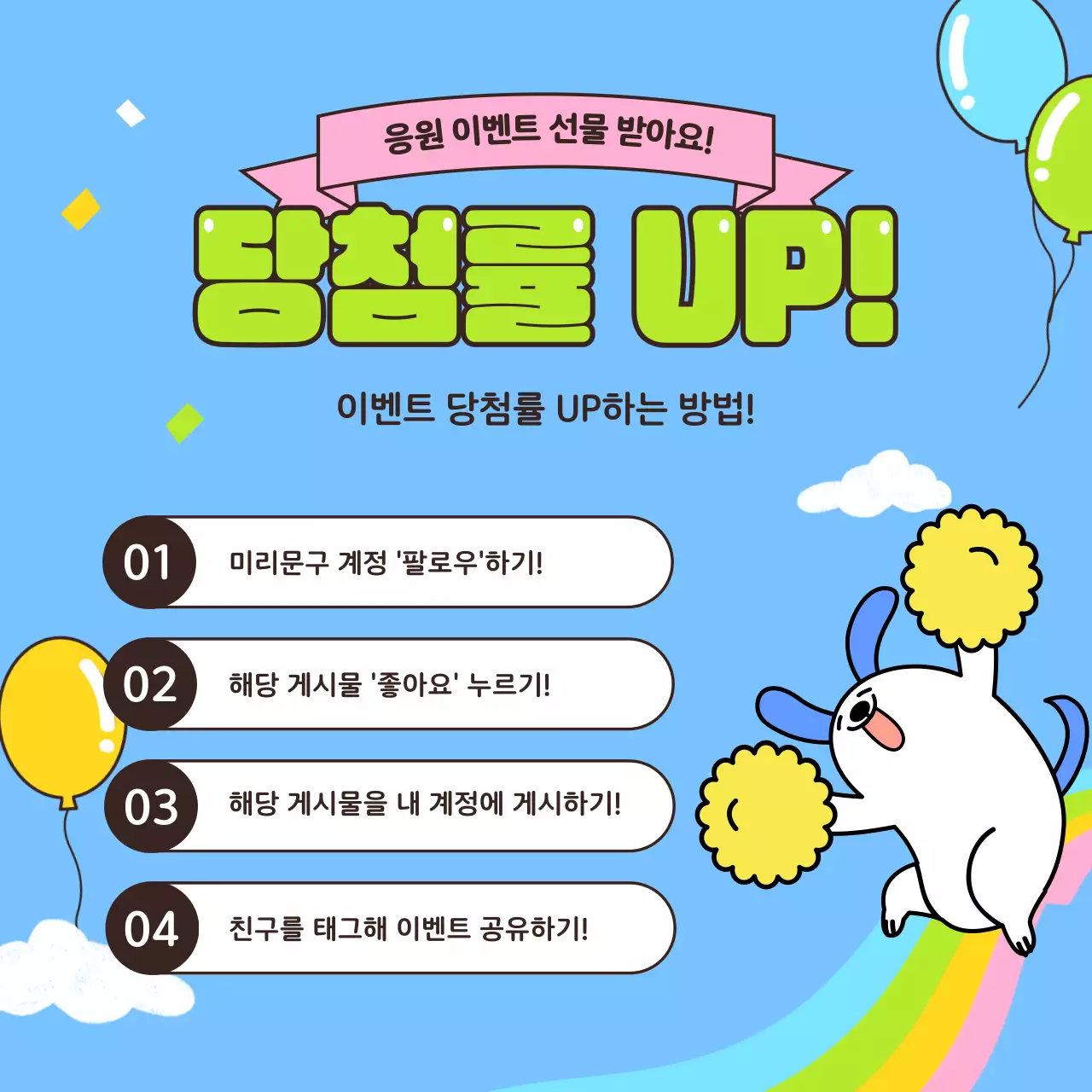 하늘색의 아기자기한 캐릭터 응원 경품 이벤트 홍보