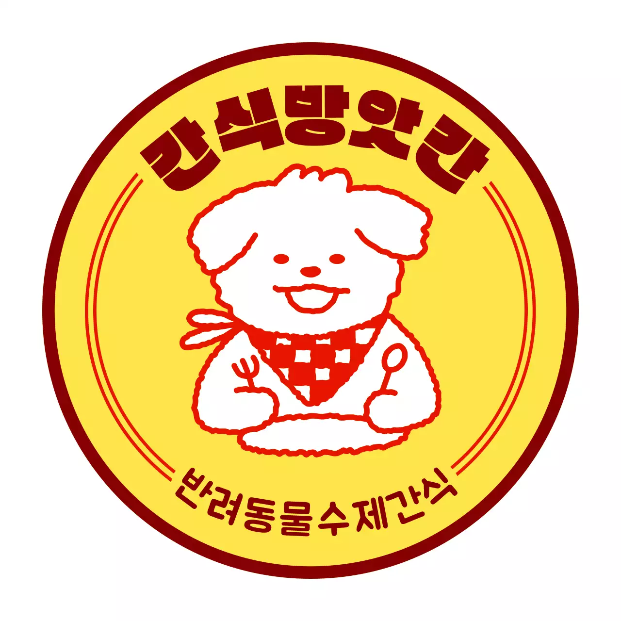 노랑 갈색 빨강 강아지 간식점