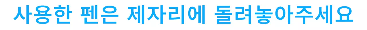 주의문구와 위치를 알릴 수 있는 문구 디자인