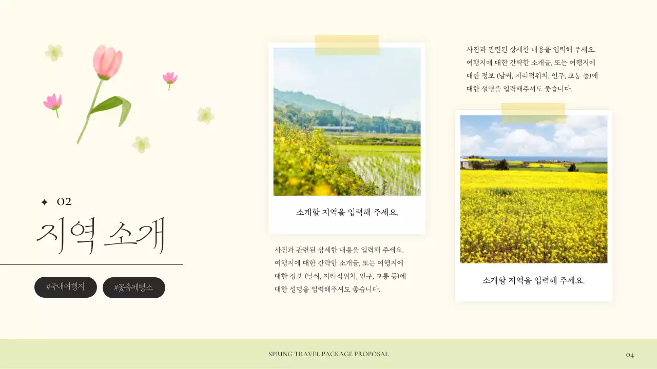 노랑과 연두색의 아기자기한 봄 여행 기획서