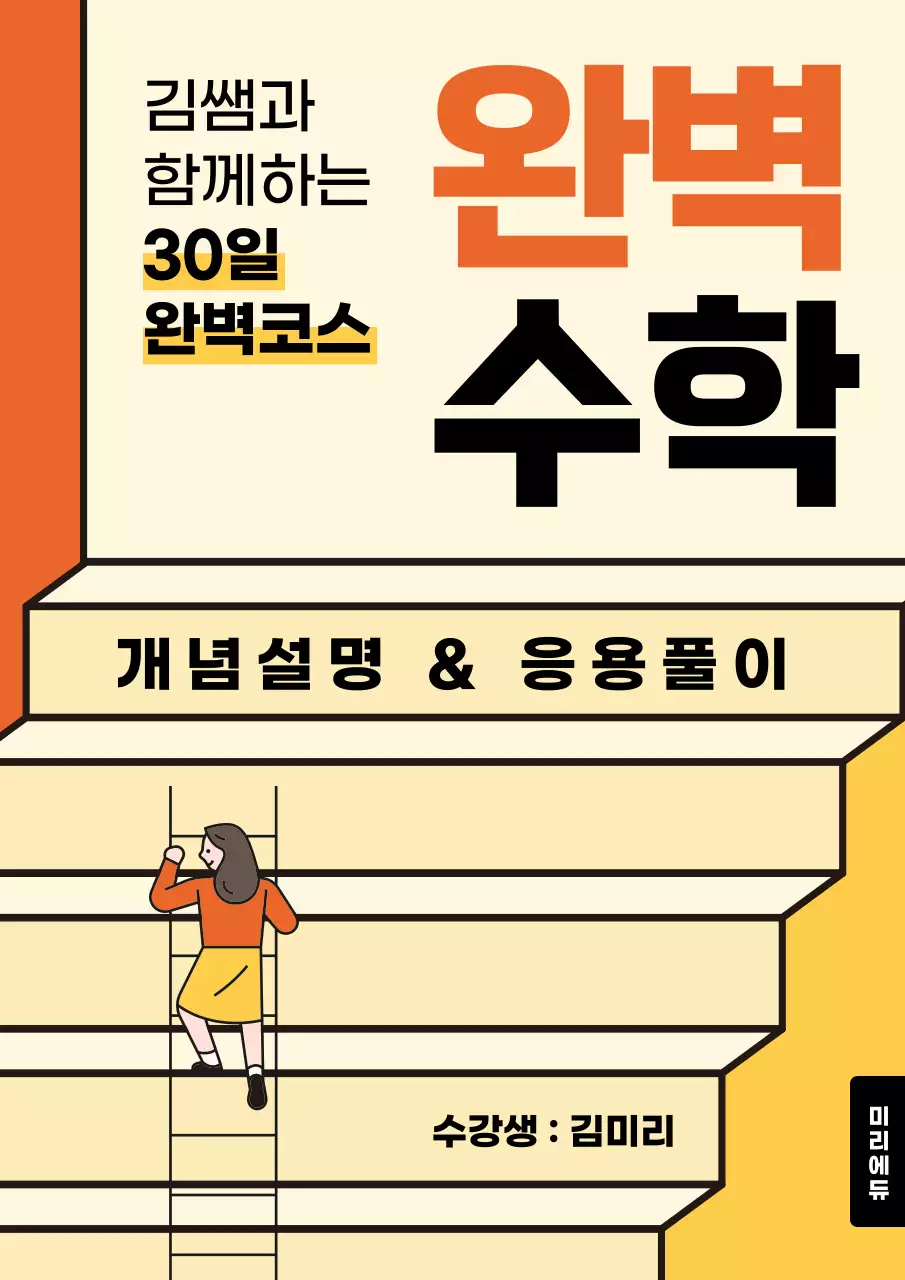 노랑과 주황색의 아기자기한 수학 문제집 표지