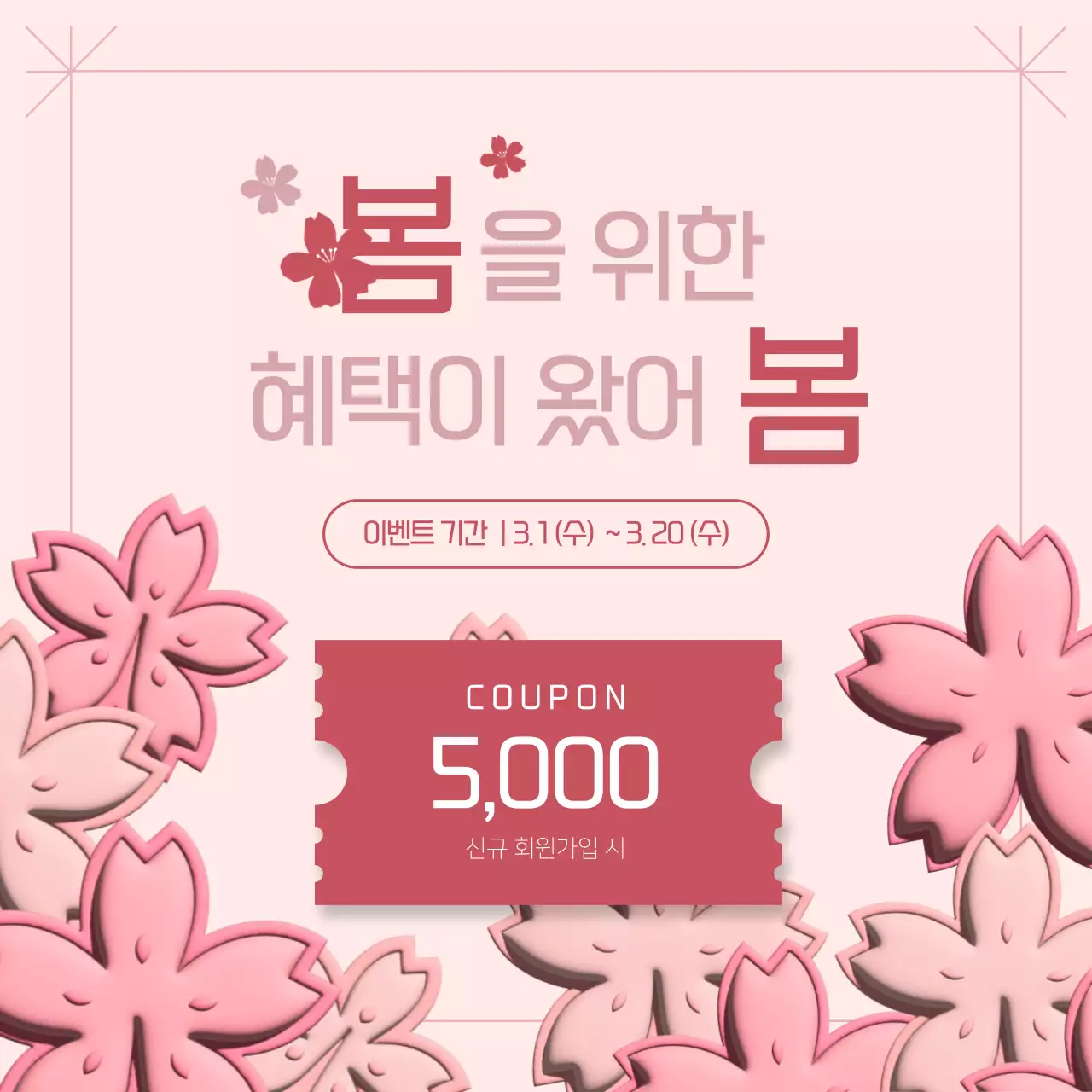 봄 분위기의 이벤트 배너