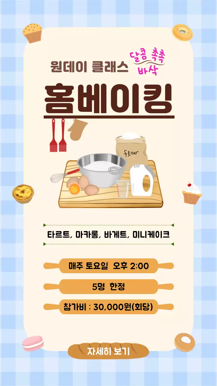 파란색과 밝은 갈색톤 일러스트 콘셉트의 원데이 홈베이킹 클래스 수강 모집 광고