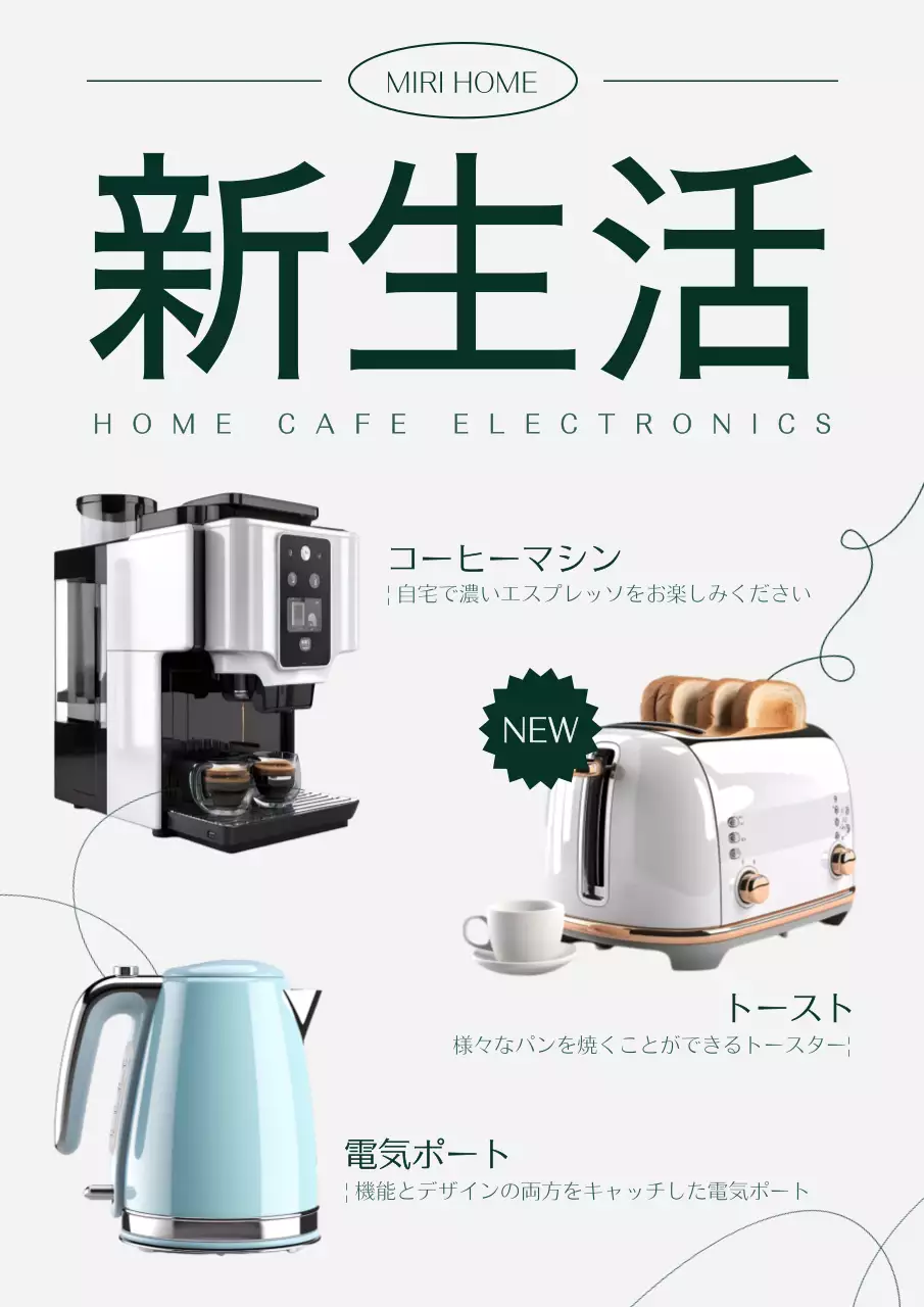 白 シンプル 家電 広告 ポスター