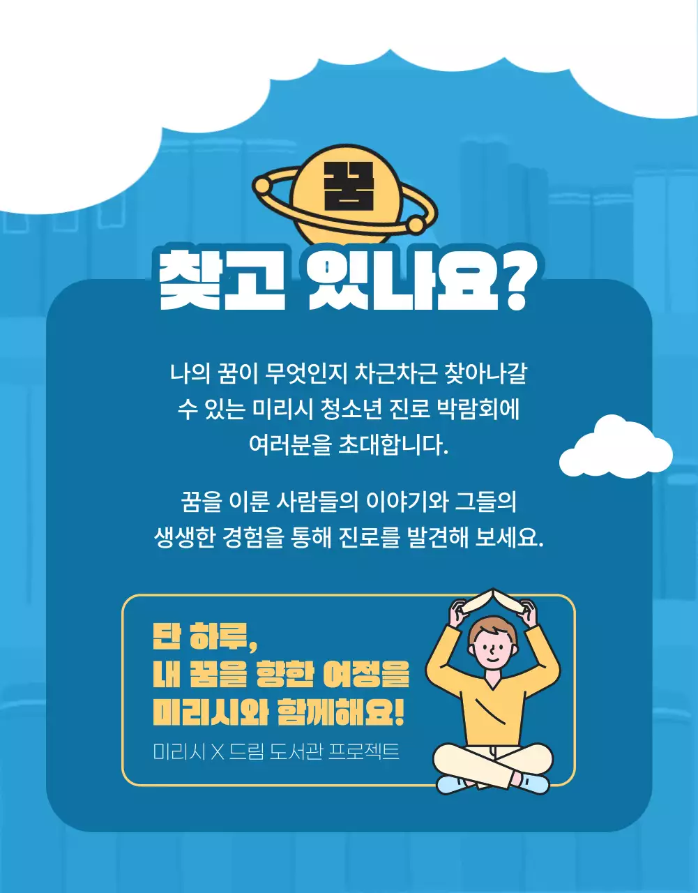 파랑과 노랑의 청소년 진로 박람회 홍보