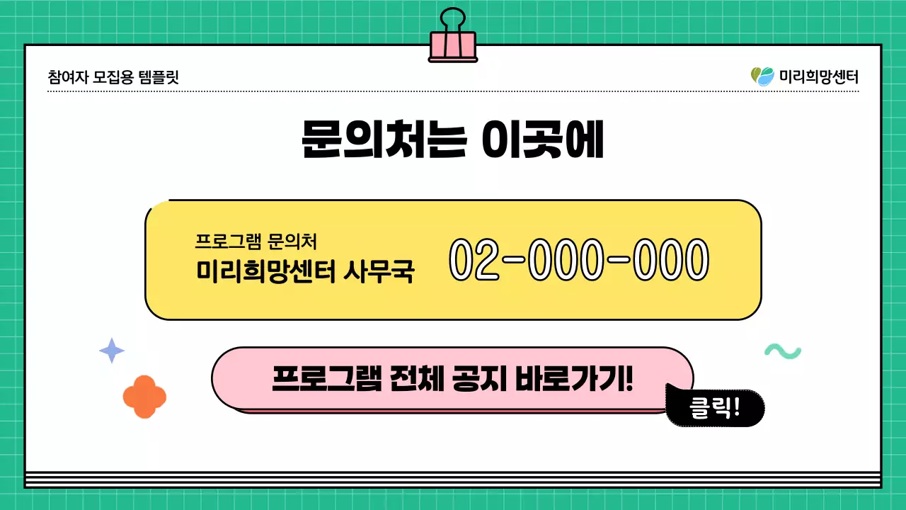 초록색과 노랑의 키치한 프로그램 참여자 모집 안내서