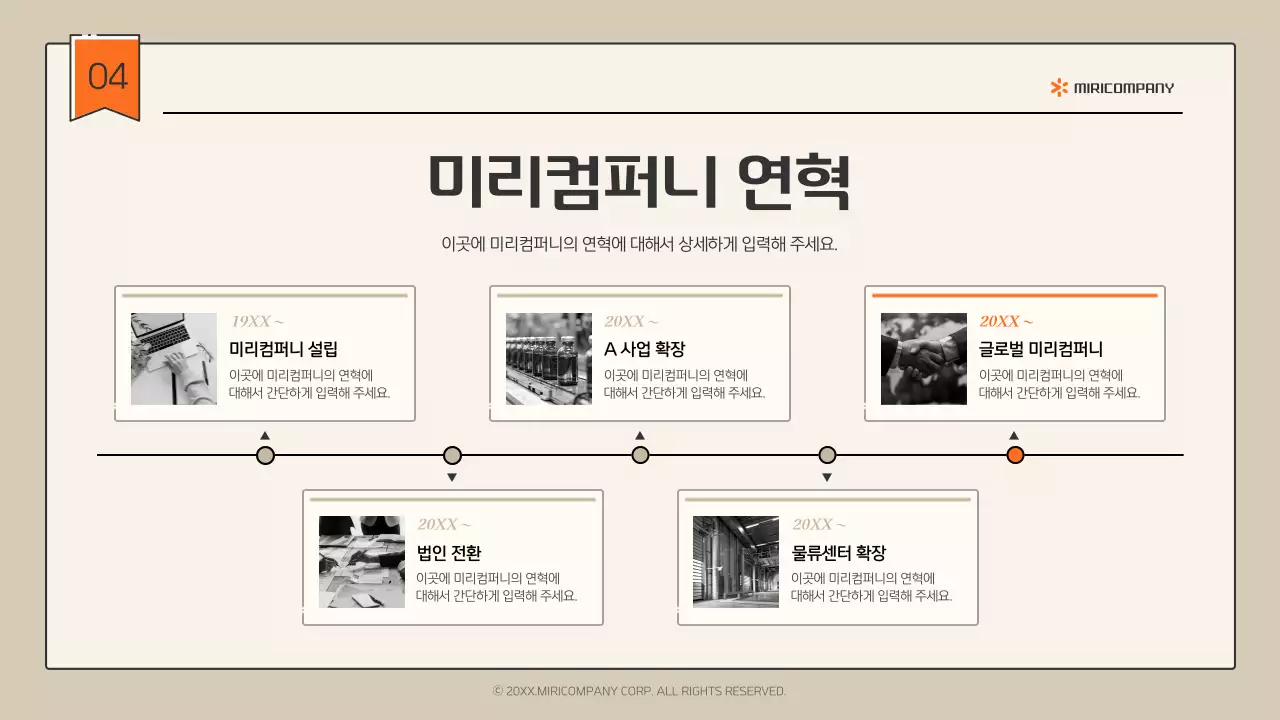 베이지와 주황의 심플한 인포그래픽 회사소개서