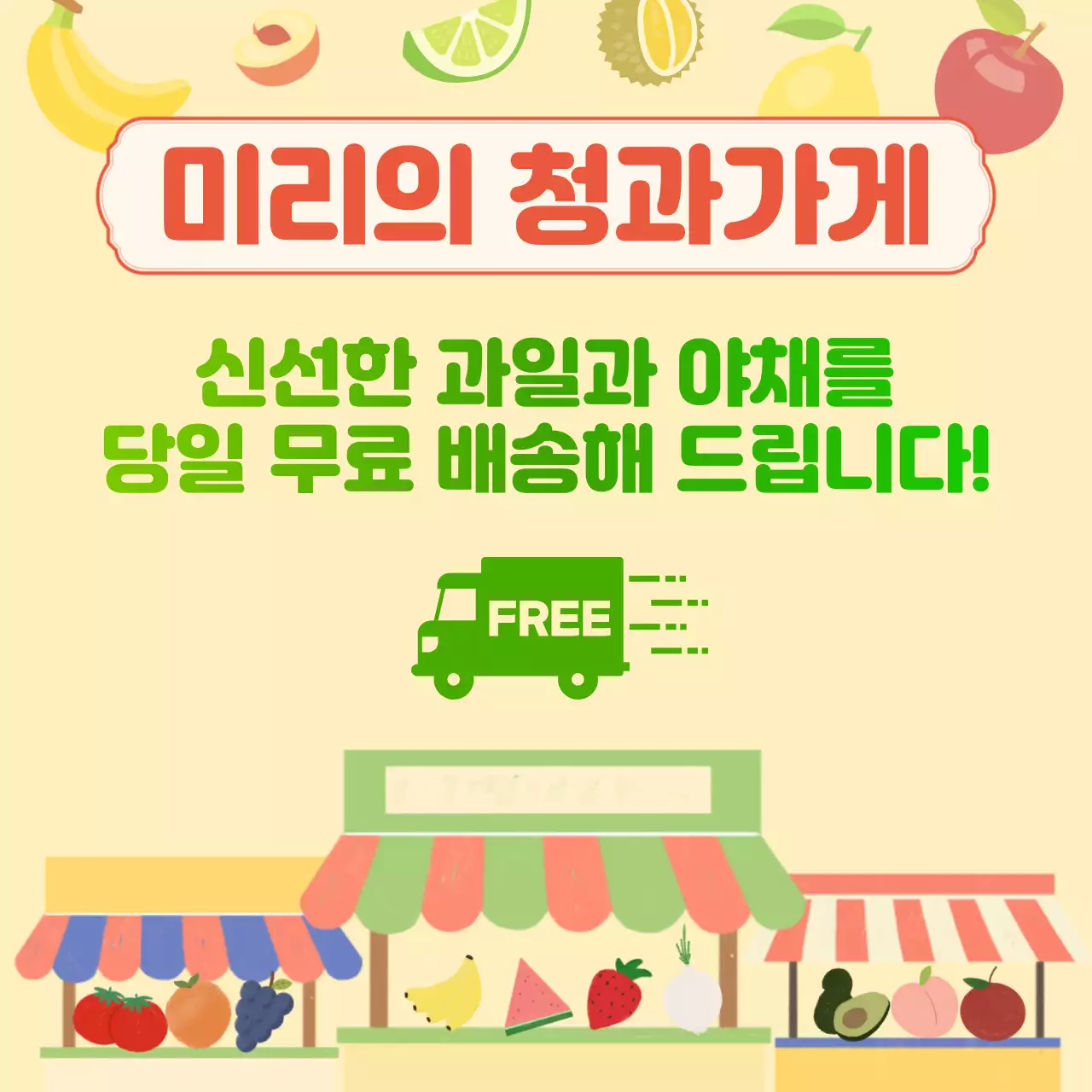 노란색과 초록색의 일러스트 느낌의 과일 야채가게 홍보