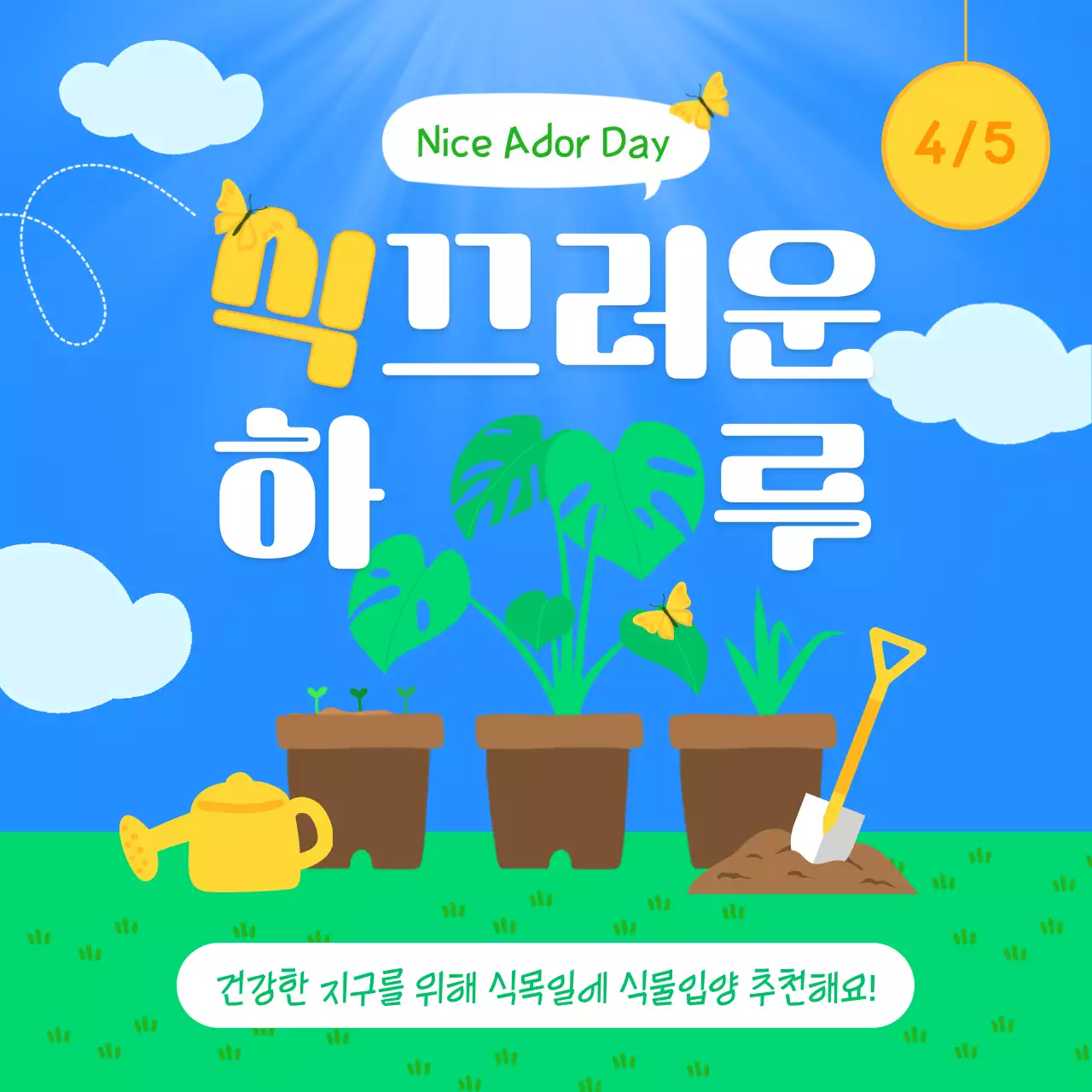 초록과 파랑의 아기자기한 식목일 이벤트 홍보