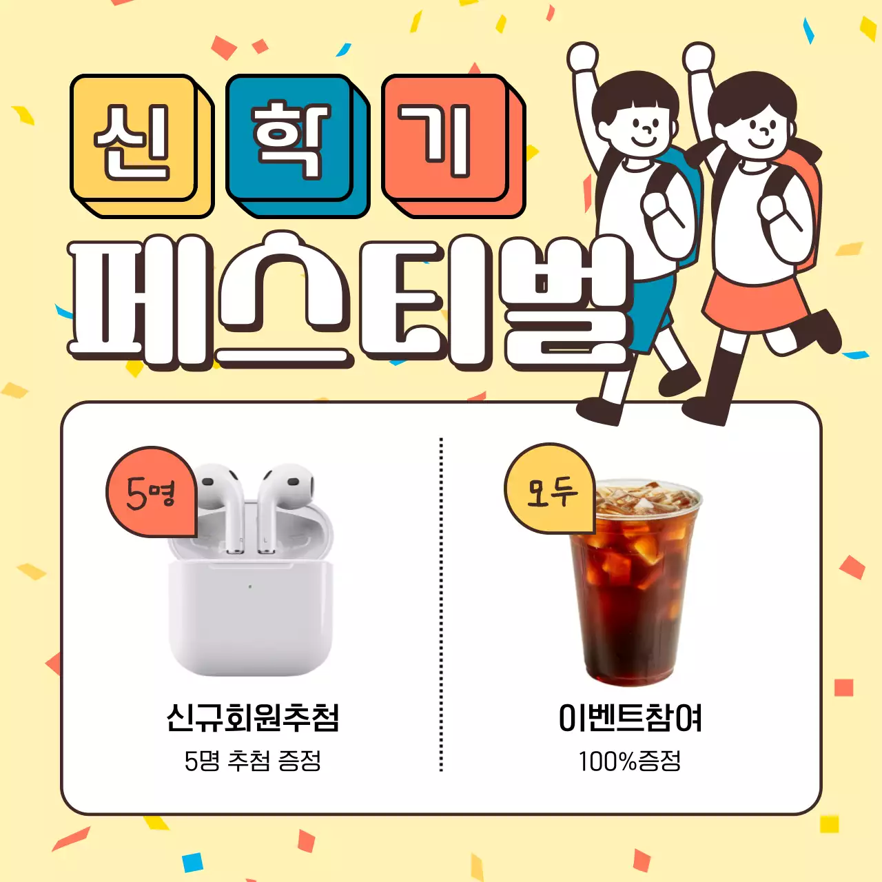 노랑과 흰색의 복고 새학기 문구용품 혜택 광고