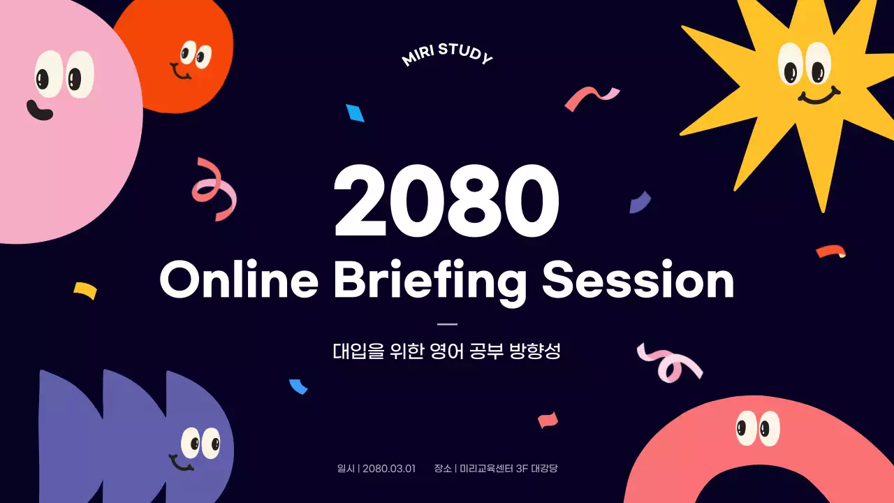 노랑과 핑크색의 아기자기한 교육 설명회 정보