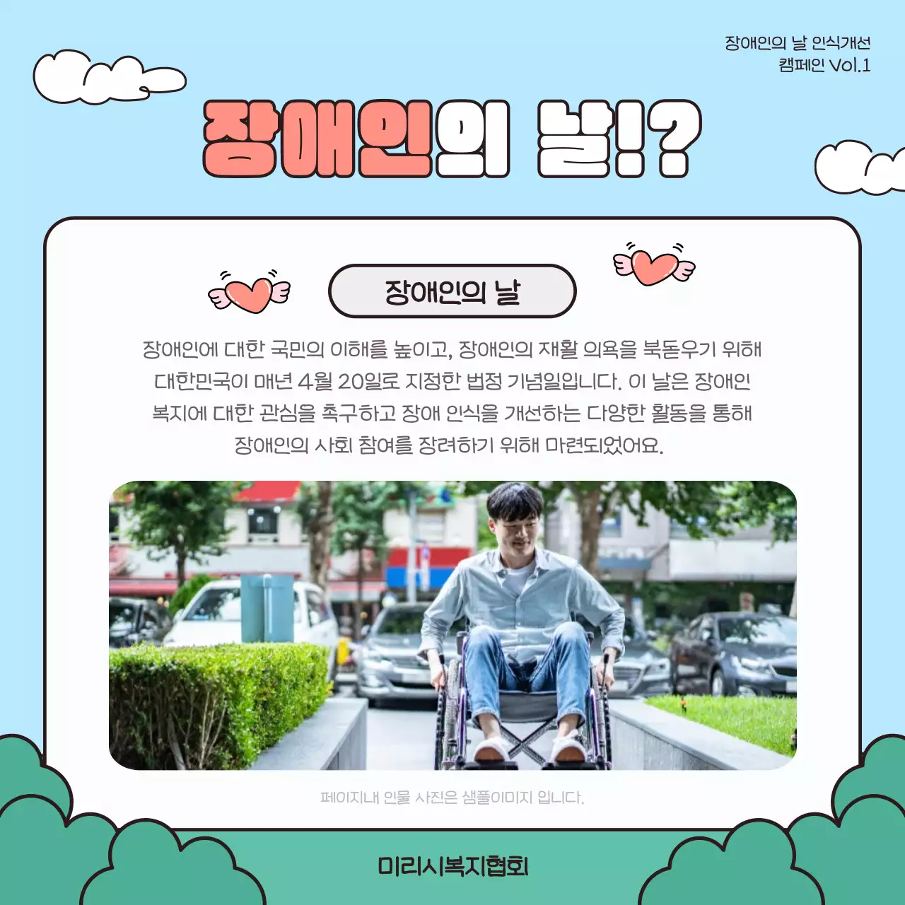 하늘색과 빨강의 아기자기한 장애인의 날 인식개선 행사 홍보