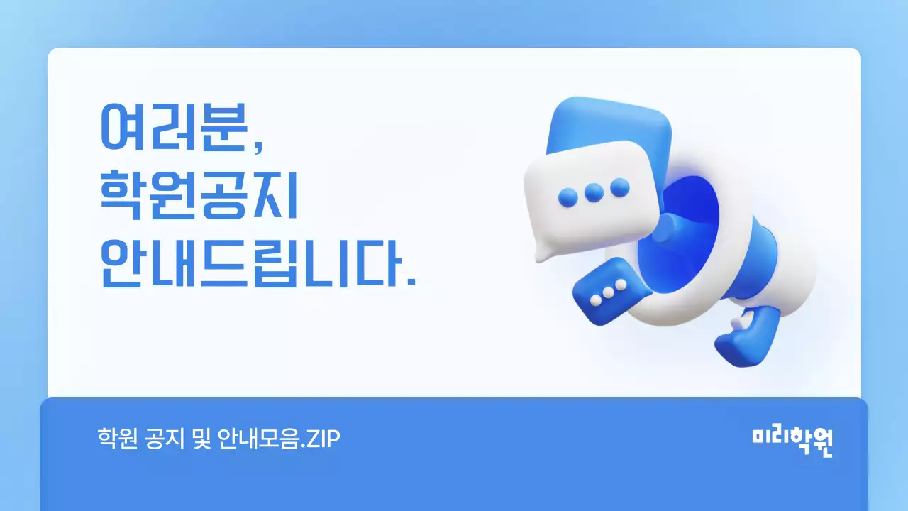 파랑과 흰색의 심플한 학원 공지