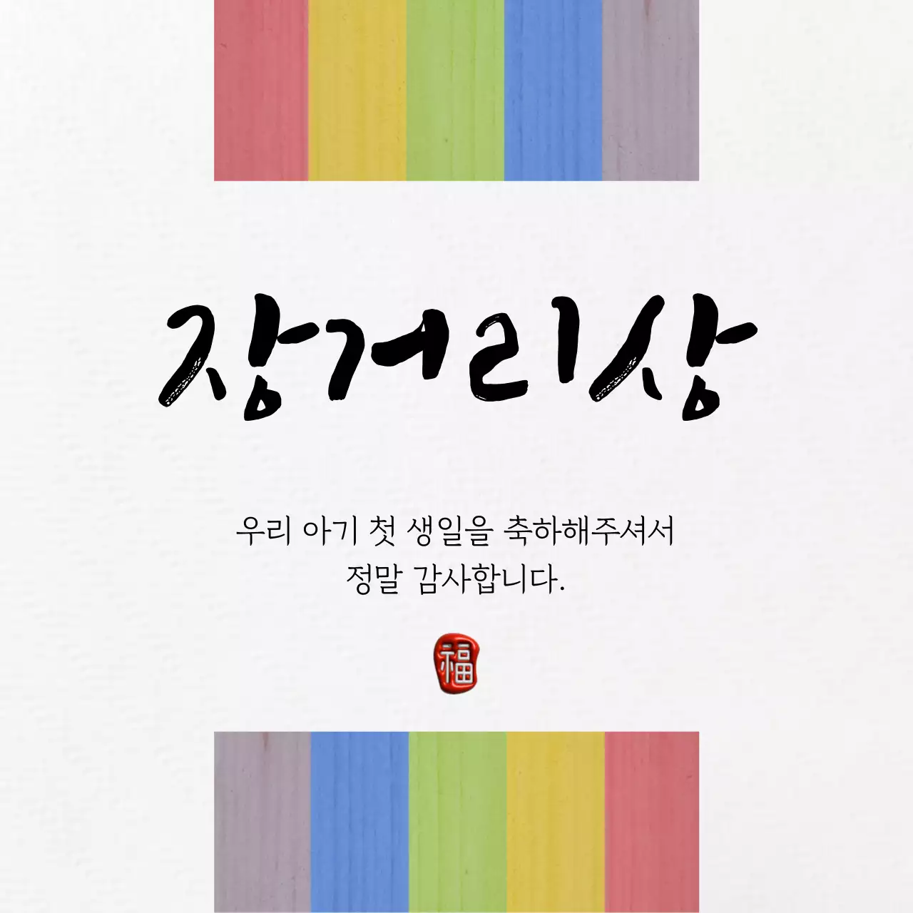 색동 줄무늬가 들어간 전통 느낌의 돌잔치 이벤트