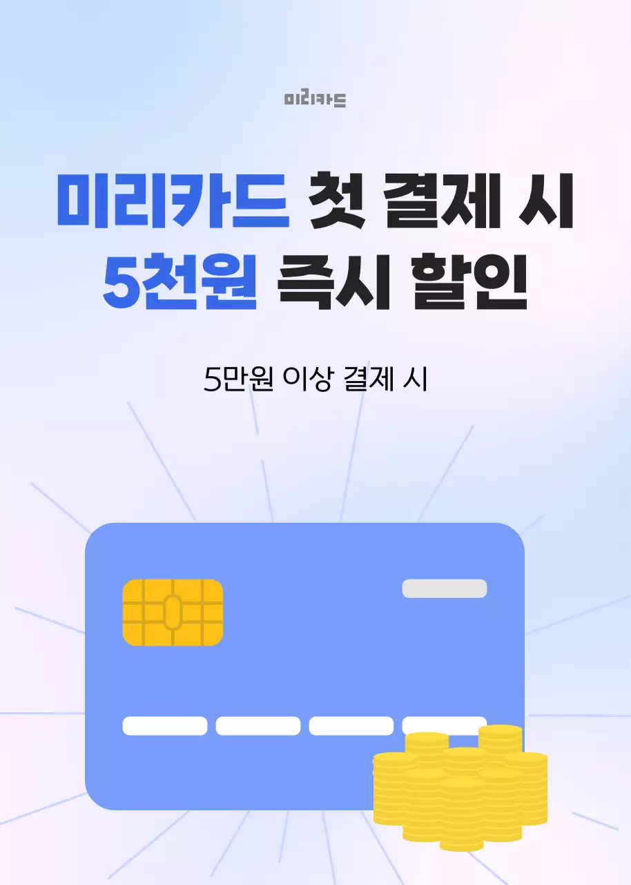 일러스트 컨셉의 신용카드 첫 결제 시 즉시 할인