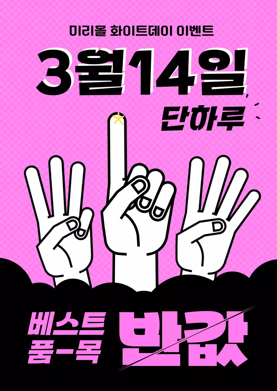 핑크색과 검정의 심플한 화이트데이 반액할인 광고