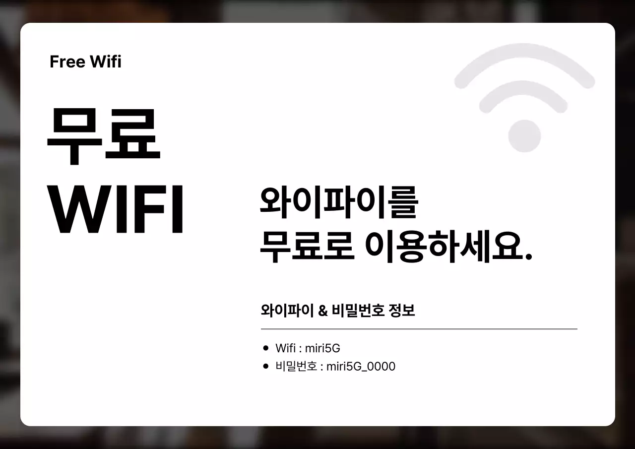 검정과 회색의 미니멀한 와이파이 이용 정보