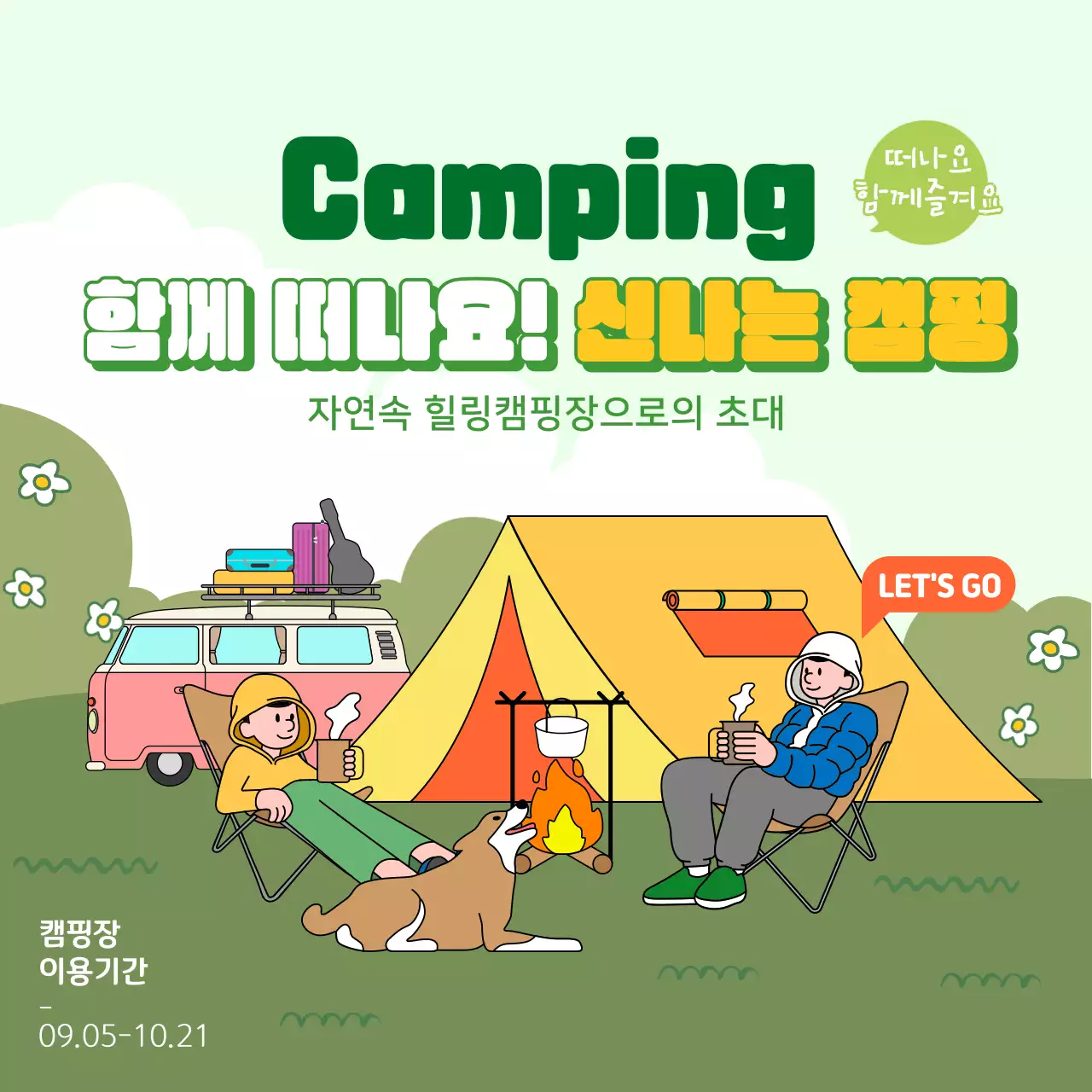 초록색의 일러스트 컨셉의 캠핑장 홍보