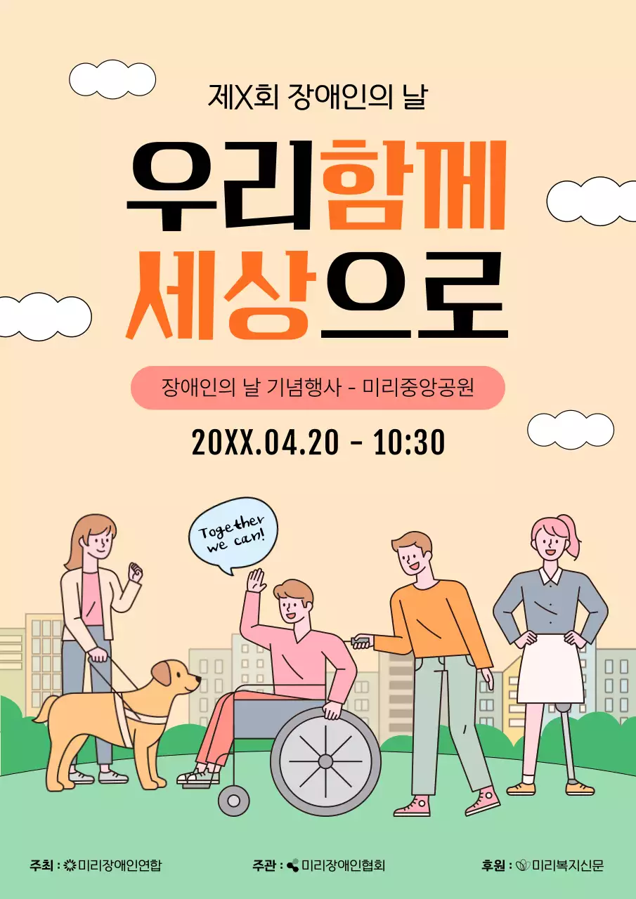 주황과 초록의 장애인의 날 행사 홍보 포스터