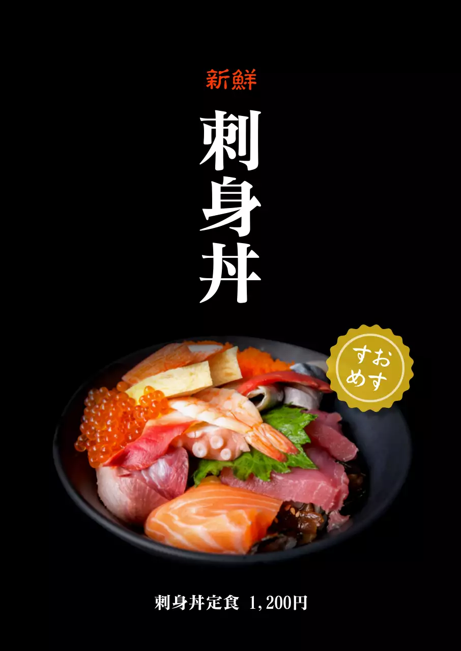 黒 シンプル 刺身 メニュー ポスター