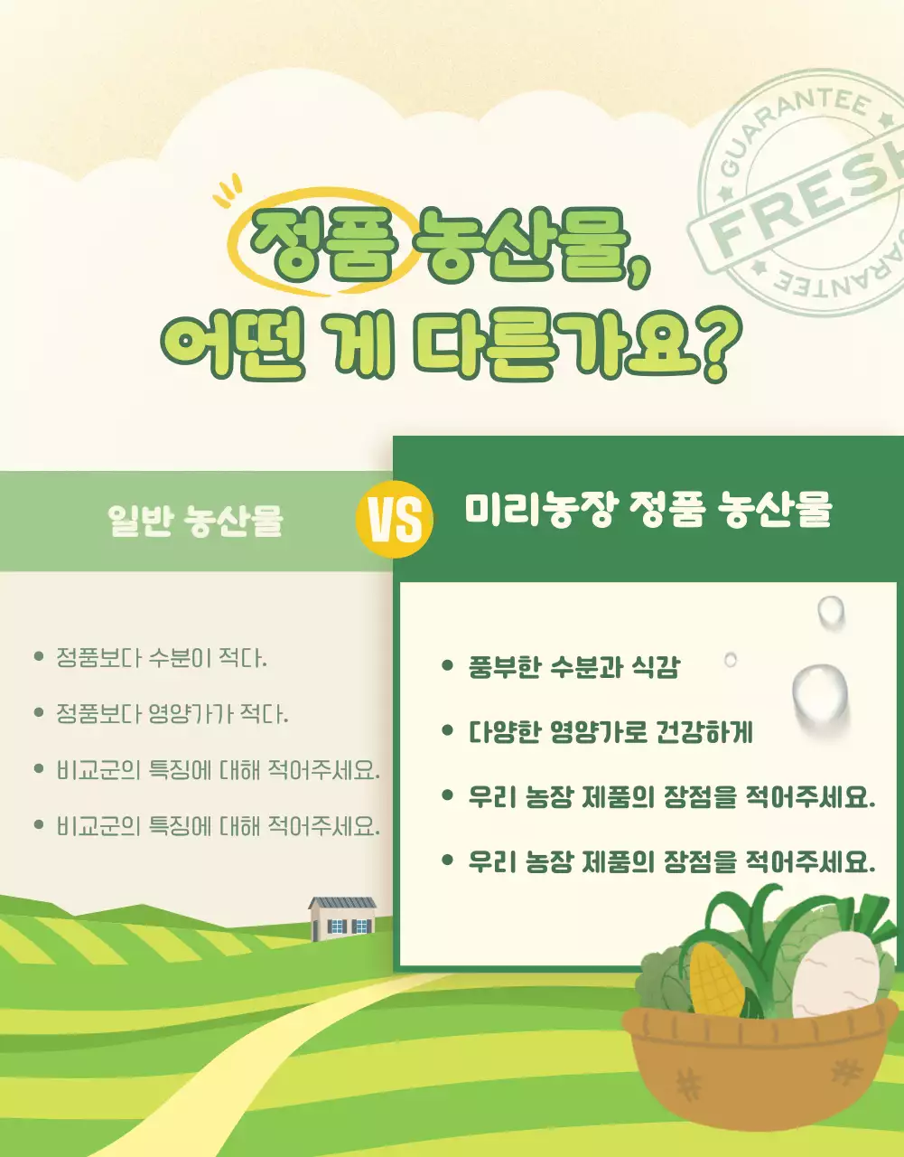 노랑과 초록색의 아기자기한 농산물 판매 광고