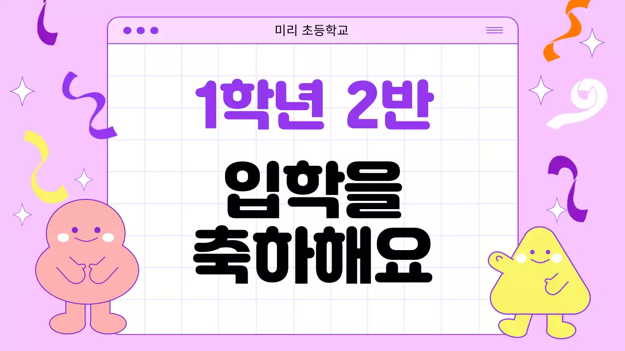 핑크색과 보라색의 일러스트 컨셉의 입학 축하 선생님 소개와 학급 정보