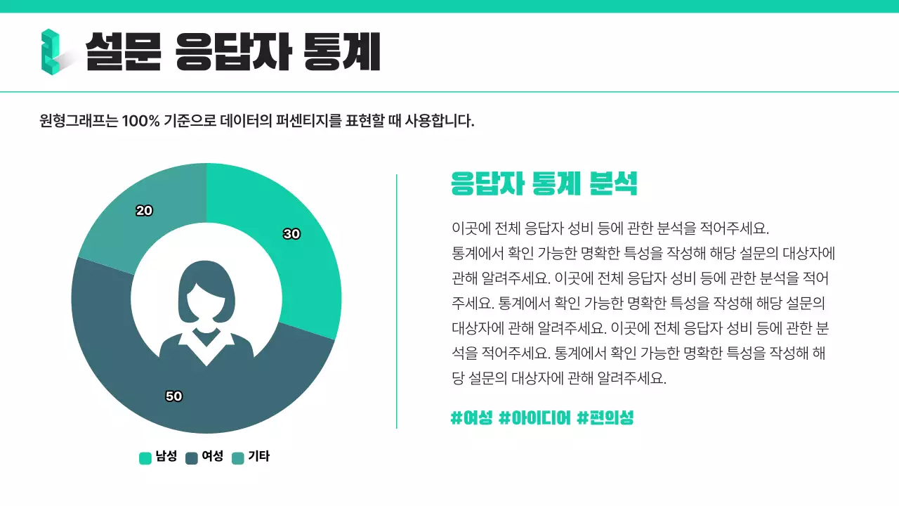 민트색의 트렌드한 설문조사 보고서