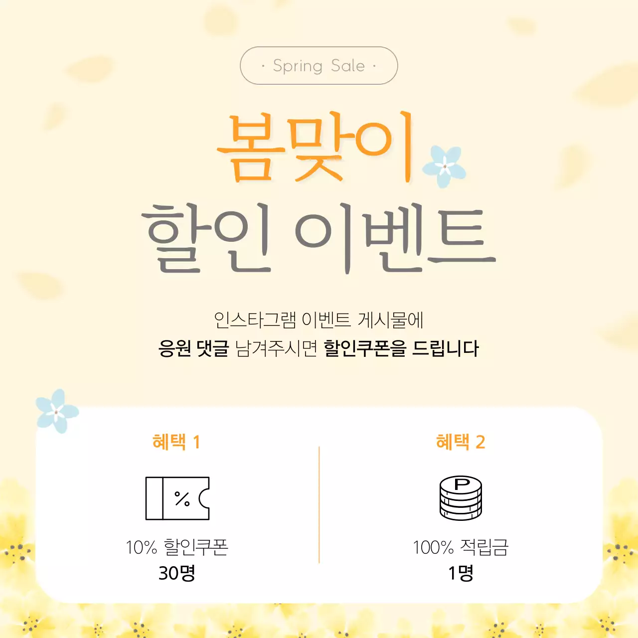 노란색 봄 꽃 일러스트 컨셉의 봄시즌 할인 프로모션 이벤트
