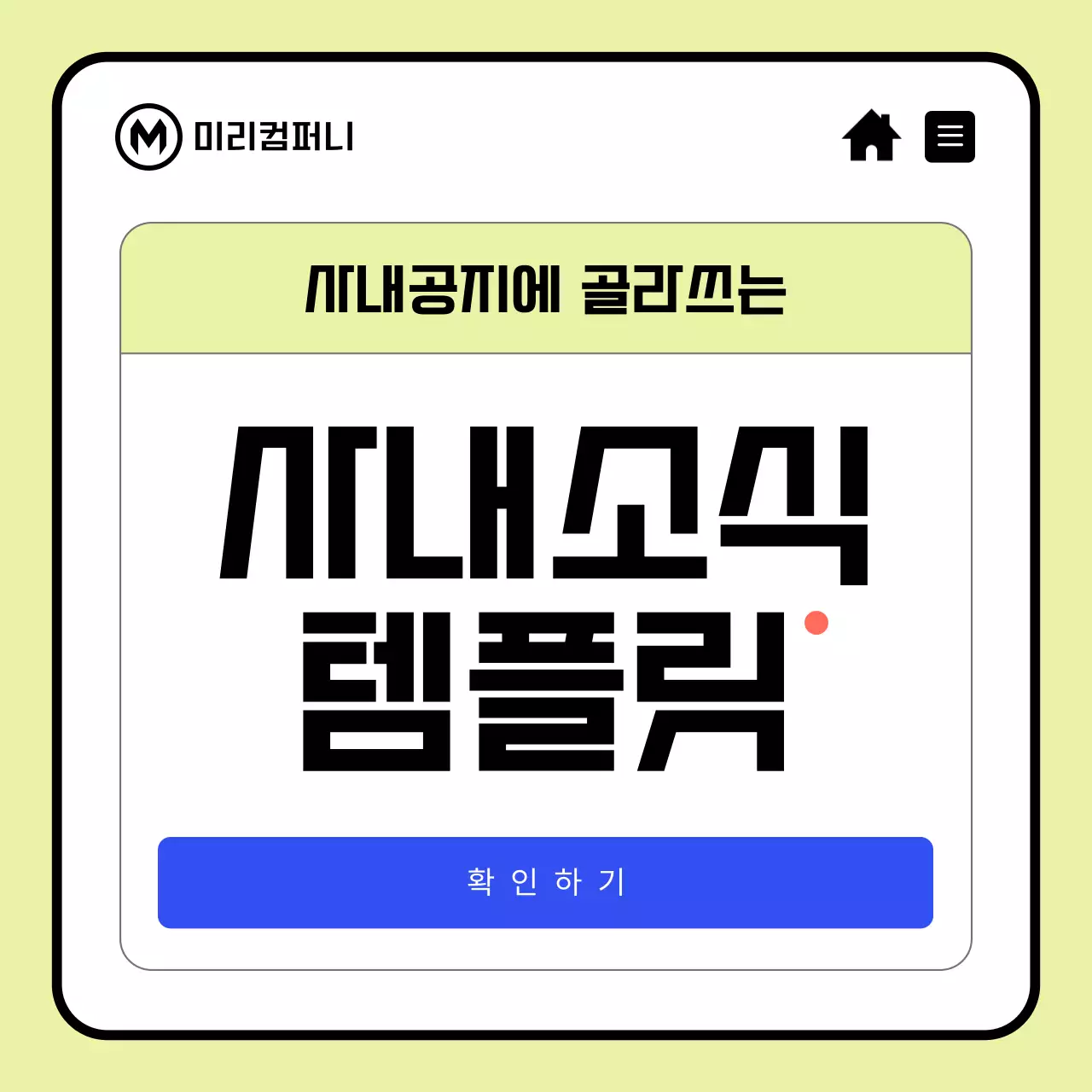 연두와 파랑의 심플한 사내 공지사항 메신저 안내서