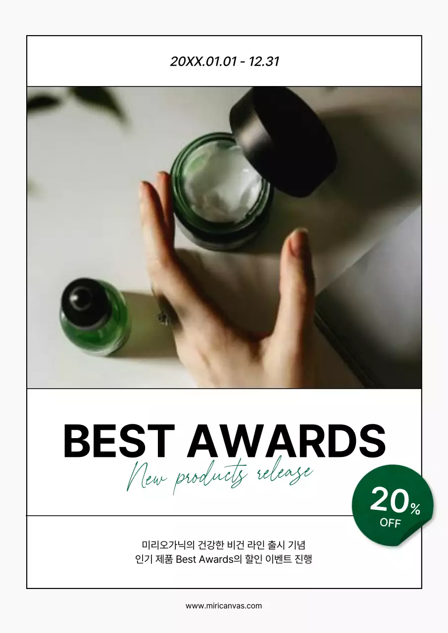 초록색과 흰색의 심플한 뷰티 신제품 포스터 광고