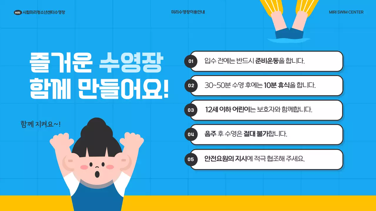 노랑과 하늘색의 미니멀한 수영장 이용안내 공고