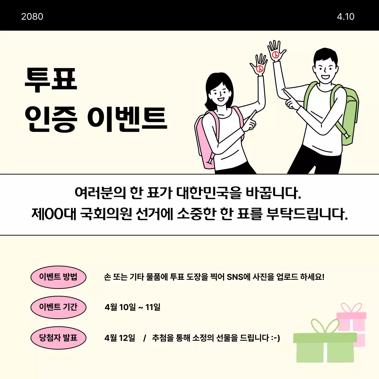 베이지색의 미니멀한 국회의원 선거 투표 안내서
