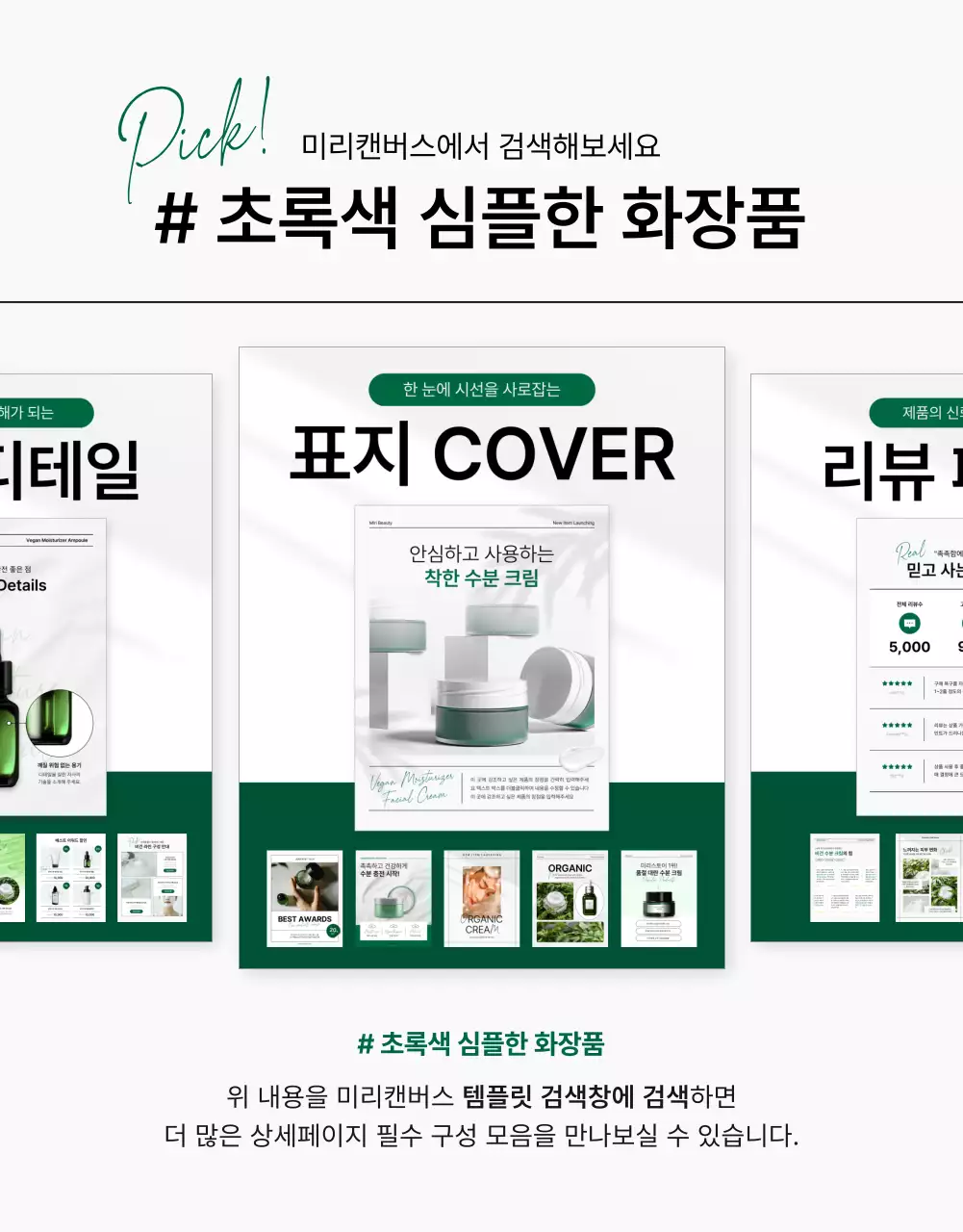 초록색과 흰색의 심플한 천연 화장품 홍보