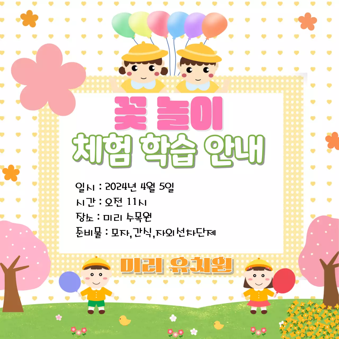 노랑 아기자기한 유치원 체험학습 안내