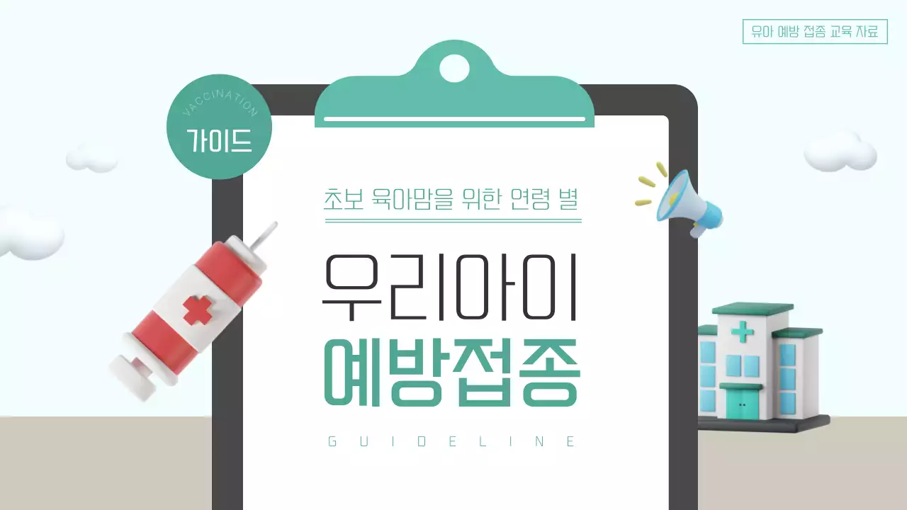 초록색과 하늘색의 아기자기한 예방접종 안내서