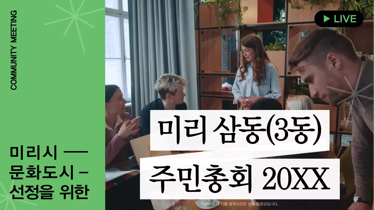 초록과 검정의 모던한 주민총회 라이브 공지