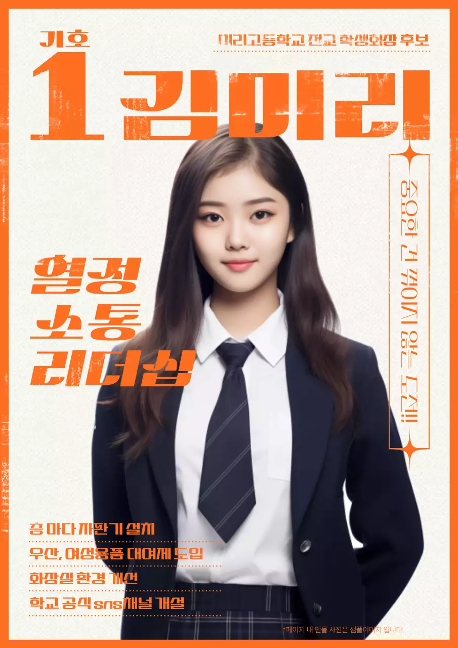 주황의 강조하는 학생회장 선거 홍보