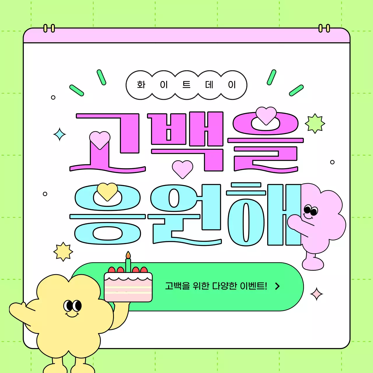 형광색과 핫핑크색의 키치한 화이트데이 이벤트 홍보