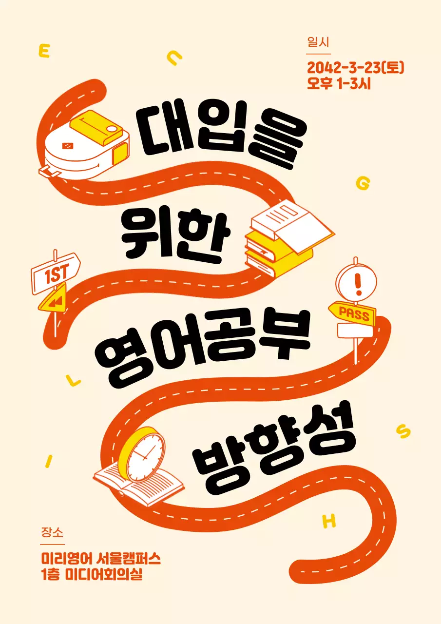 주황색과 노랑의 트렌드한 입시설명회 공고