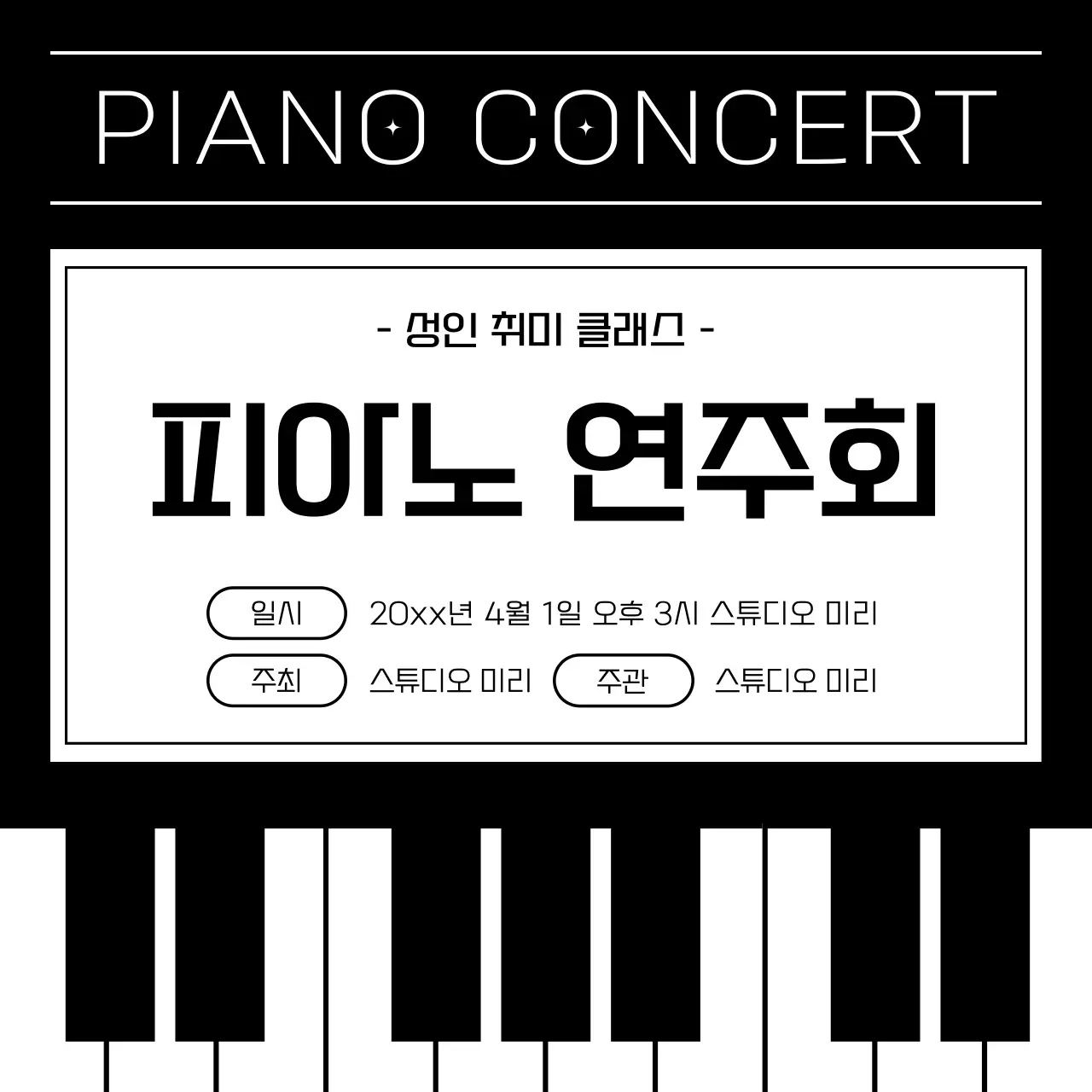 검정과 흰색의 심플한 피아노 연주회 홍보