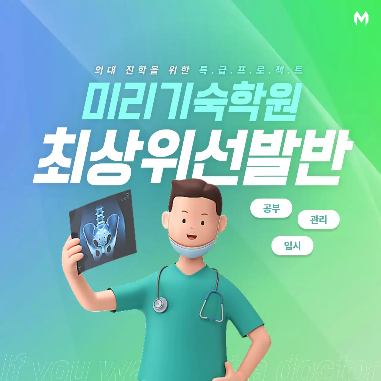 파랑과 초록색의 심플한 의대 기숙학원 선발반 모집 광고