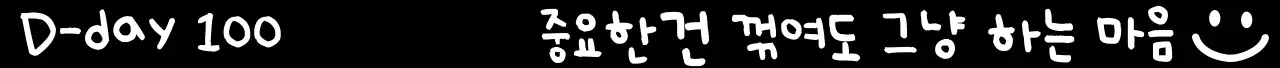 디데이와 응원을 함께 작성할 수 있는 문구 디자인