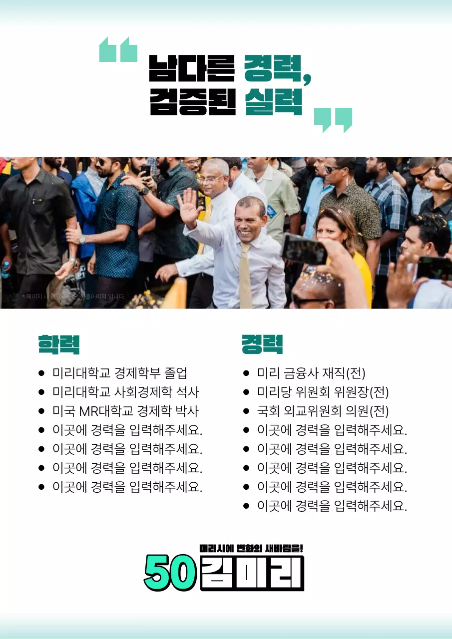 흰색과 초록색으로 강조한 선거 홍보