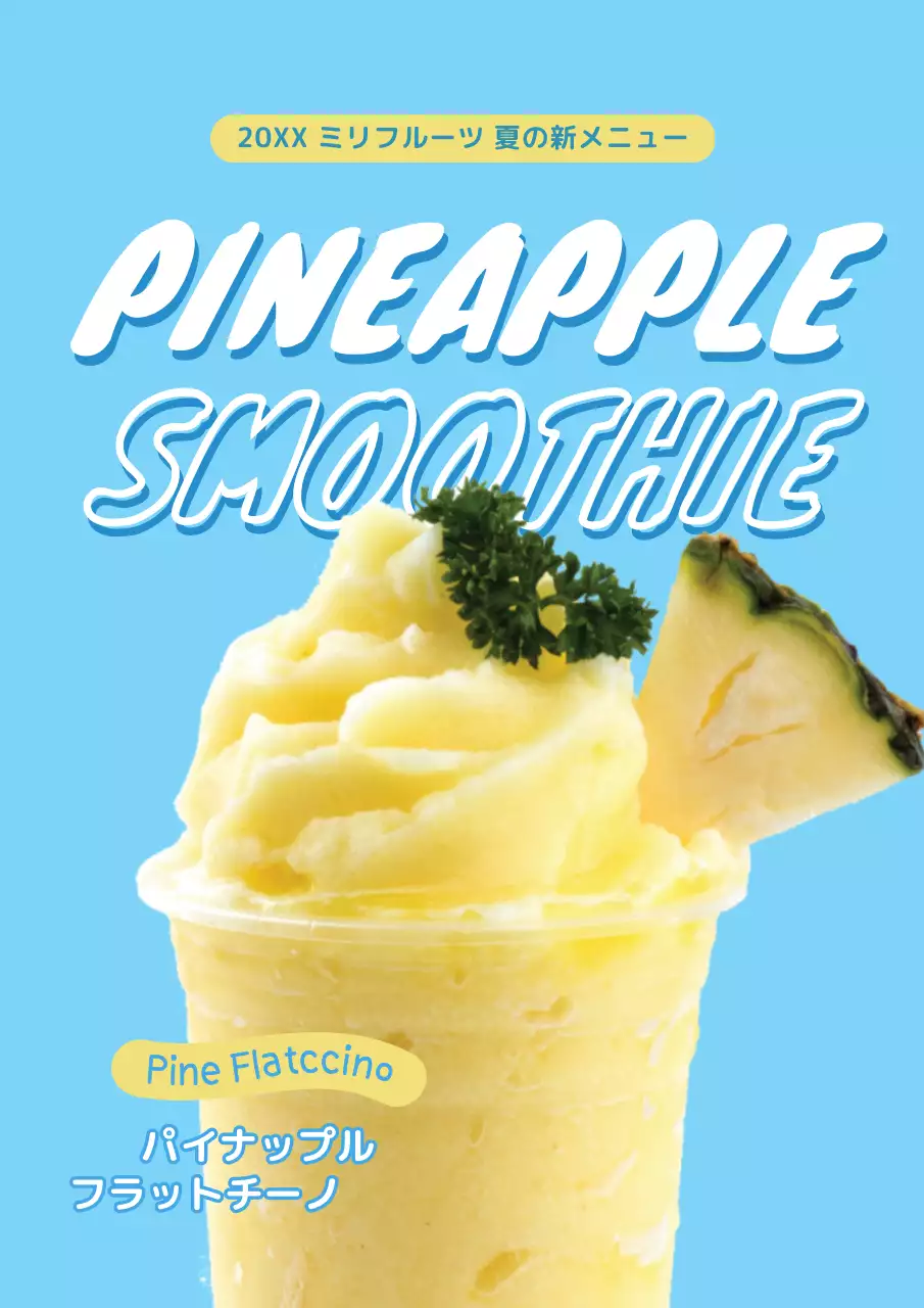 水色 ポップ スムージー メニュー表 ポスター